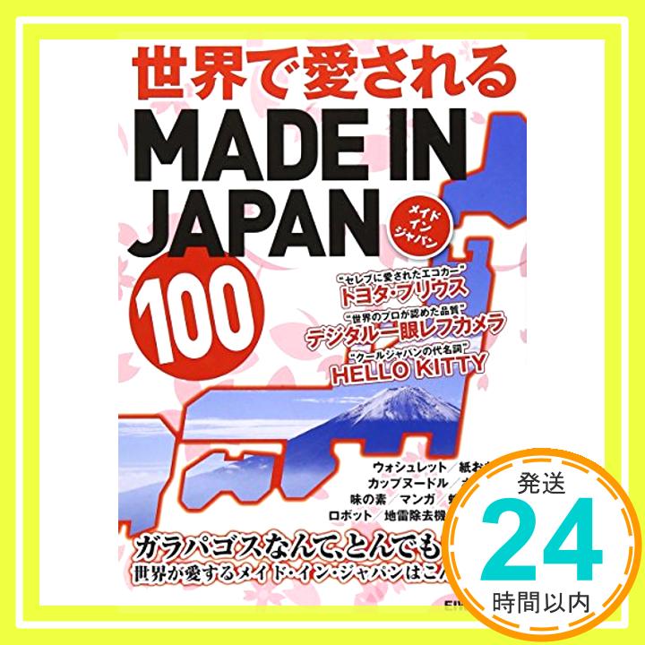 【中古】世界で愛されるMADE IN JAPAN 英和ムック 1000円ポッキリ 送料無料 買い回り 