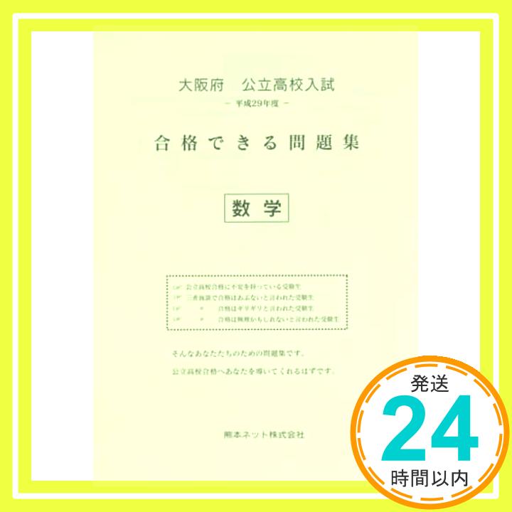 【中古】大阪府公立高校入試合格できる問題集数学 平成29年度「1000円ポッキリ」「送料無料」「買い回り」