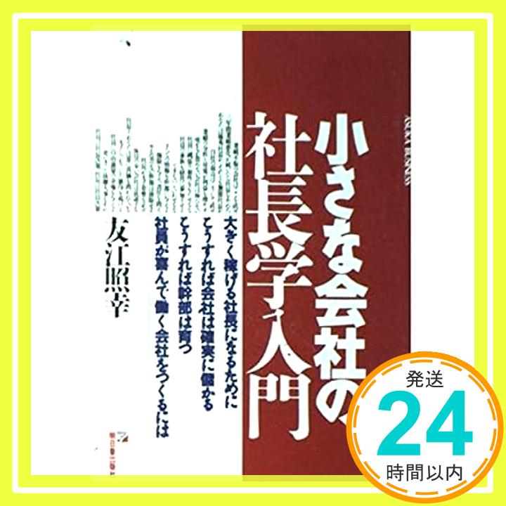 【中古】小さな会社の社長学入門 (アスカビジネス) 友江 照