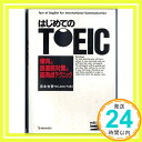 【中古】はじめてのTOEIC—傾向と超