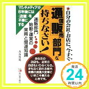 【中古】自分の会社 お店に 今すぐ通信販売部門を持ちなさい 香西 俊範「1000円ポッキリ」「送料無料」「買い回り」