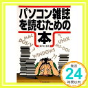 【中古】パソコン雑誌を読むための本 瀬戸村 勝利「1000円ポッキリ」「送料無料」「買い回り」