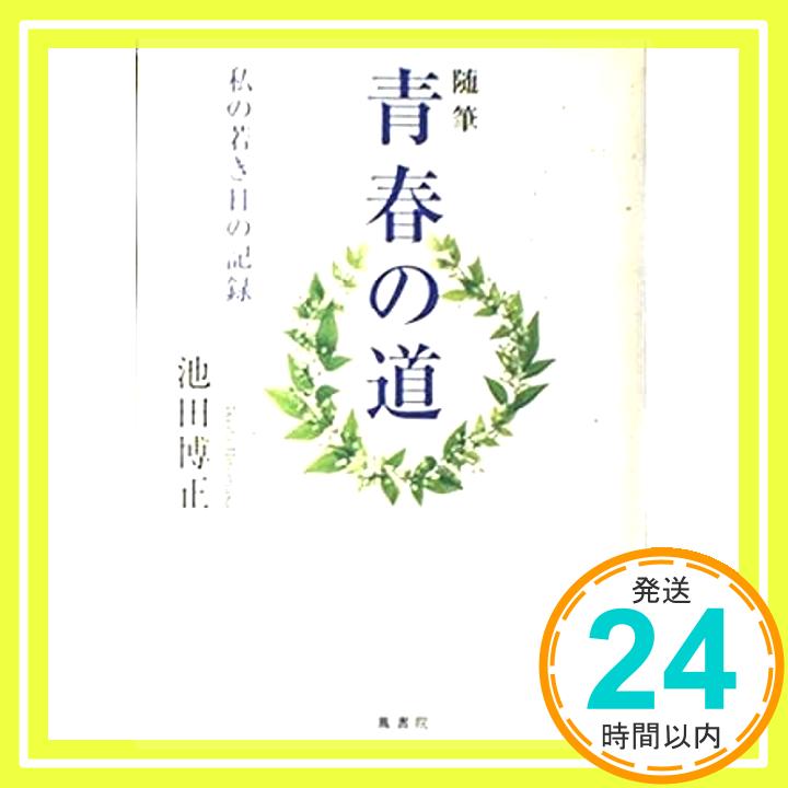 【中古】青春の道―私の若き日の記録 池田 博正「1000円ポッキリ」「送料無料」「買い回り」