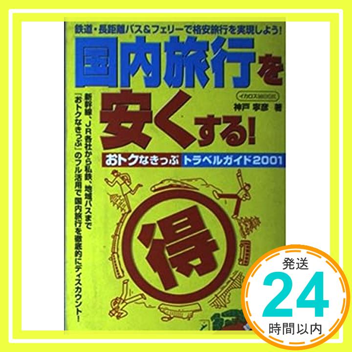 楽天ニッポンシザイ【中古】国内旅行を安くする!—おトクなきっぷトラベルガイド2001 （イカロス・ムック） 神戸 寧彦「1000円ポッキリ」「送料無料」「買い回り」