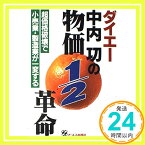 【中古】ダイエー・中内功の物価1/2革命—超価格破壊で小売業・製造業が一変する 岩淵 明男「1000円ポッキリ」「送料無料」「買い回り」