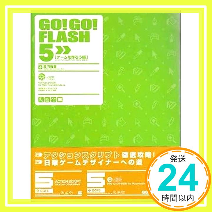 【中古】GO!GO!FLASH5 ゲームを作ろう編 森 巧尚「1000円ポッキリ」「送料無料」「買い回り」
