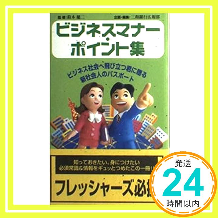 【中古】ビジネスマナー・ポイント集—ビジネス社会へ飛び立つ君に贈る新社会人のパスポート 健二, 鈴木「1000円ポッキリ」「送料無料」「買い回り」