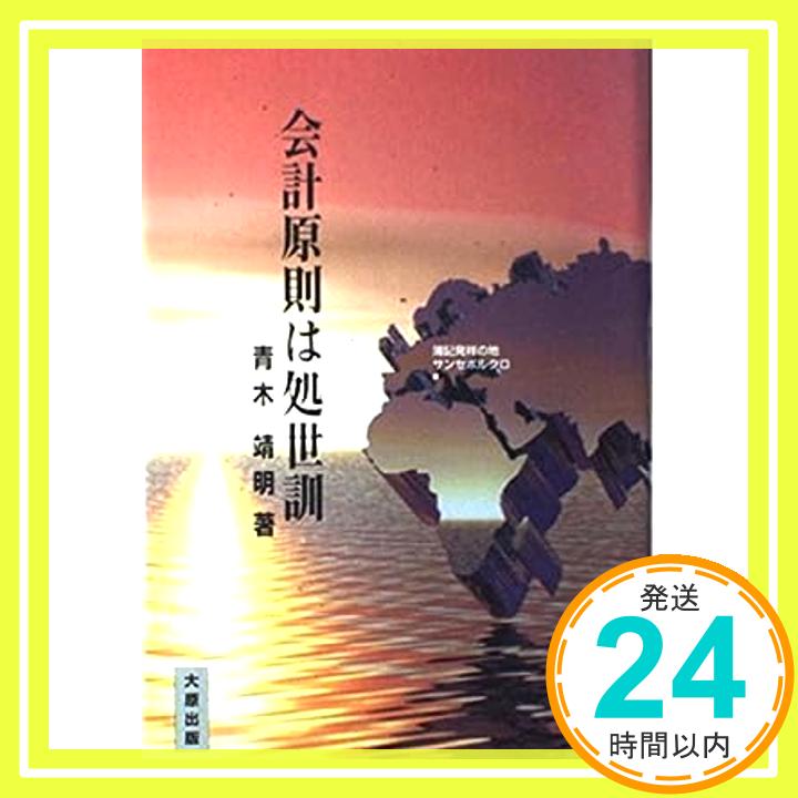 【中古】会計原則は処世訓 [単行本] 青木 靖明「1000円ポッキリ」「送料無料」「買い回り」