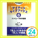 【中古】アイテックライブブックス〈6〉コンピュータ科学基礎 (アイテックライブブックス 6) 河村 一樹「1000円ポッキリ」「送料無料」「買い回り」