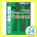 【中古】直前必修問題集 MCP/MCSE試験番号70‐210—Windows 2000 Professional ドナルド,リサ チェリス,ジェームズ 日本ソフトウェアエンジニアリング Donald,Lisa Che