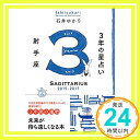 【中古】3年の星占い 射手座 2015-2017 [単行本（ソフトカバー）] 石井 ゆかり「1000円ポッキリ」「送料無料」「買い回り」