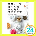 【中古】ココナッツオイルのかんたんスキンケア 単行本（ソフトカバー） ジェニファー サリーム 三木 直子「1000円ポッキリ」「送料無料」「買い回り」