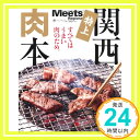 【中古】特上関西肉本—すべてはうまい肉のため。 (えるまがMOOK ミーツ リージョナル別冊) 京阪神エルマガジン社「1000円ポッキリ」「送料無料」「買い回り」