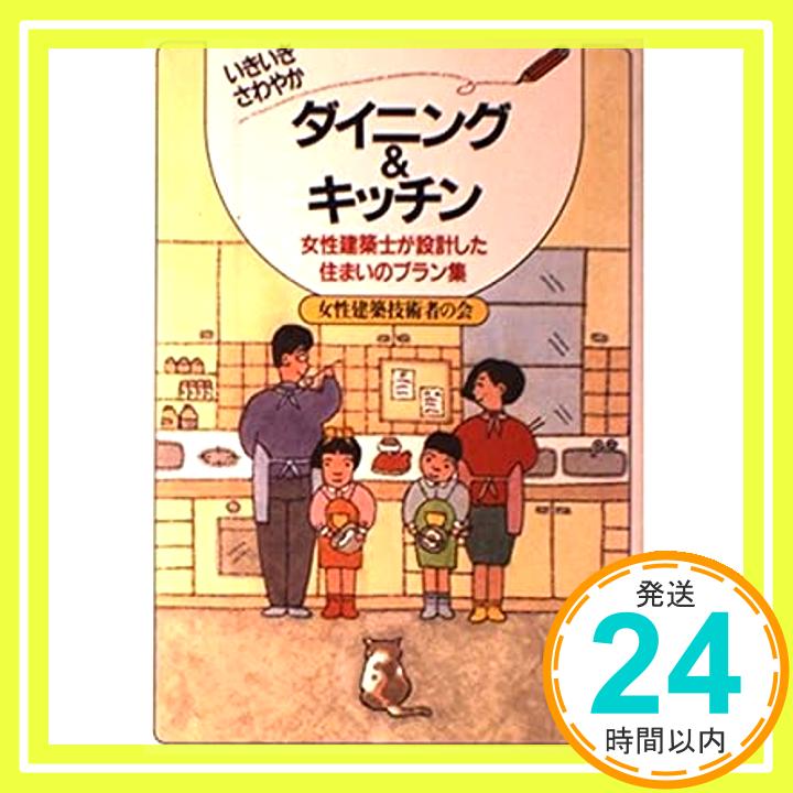 【中古】いきいきさわやかダイニング&キッチン 女性建築士が設計した住まいのプラン集 女性建築技術者の会 1000円ポッキリ 送料無料 買い回り 