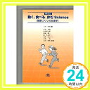 【中古】動く 食べる 休むScience: 健康づくりの生理学 単行本 伸男, 上田 久美子, 湊 裕, 吉武 秀明, 小宮 博己, 矢野「1000円ポッキリ」「送料無料」「買い回り」