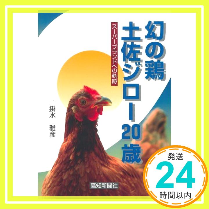 【中古】幻の鶏土佐シ゛ロー20歳 ス