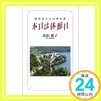 【中古】本日は休館日—館長室からの報告書 赤松 愛子「1000円ポッキリ」「送料無料」「買い回り」