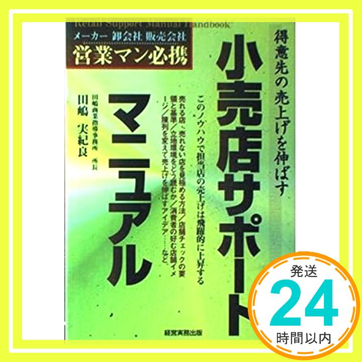 【中古】得意先の売上げを伸ばす 小売店サポートマニュアル—このノウハウで担当店の売上げは飛躍的に上昇する 田嶋 実紀良「1000円ポッキリ」「送料無料」「買い回り」