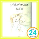 【中古】わたしが泣くとき 黒木 瞳「1000円ポッキリ」