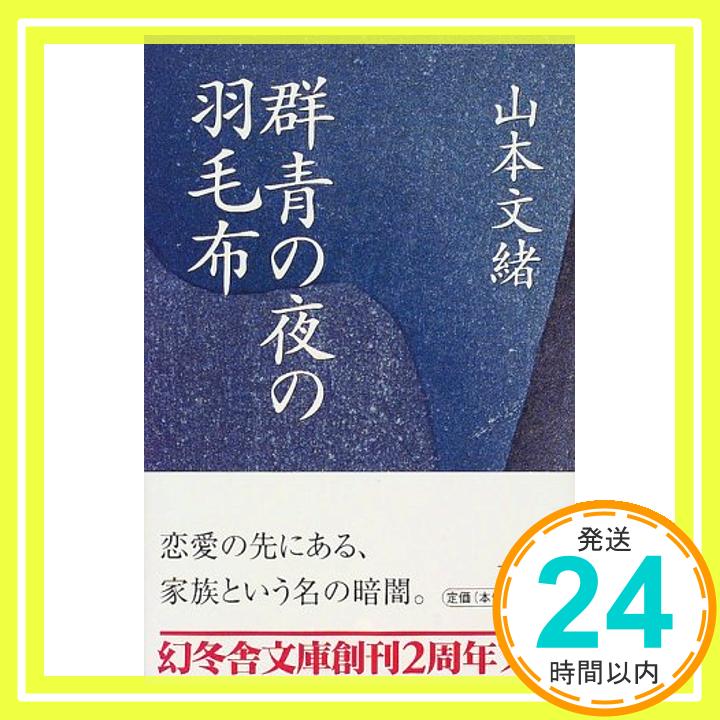 【中古】群青の夜の羽毛布 (幻冬舎