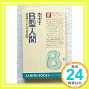 【中古】B型人間—血液型による性格診断 (産心ブックス) 鈴木 芳正「1000円ポッキリ」「送料無料」「買い回り」