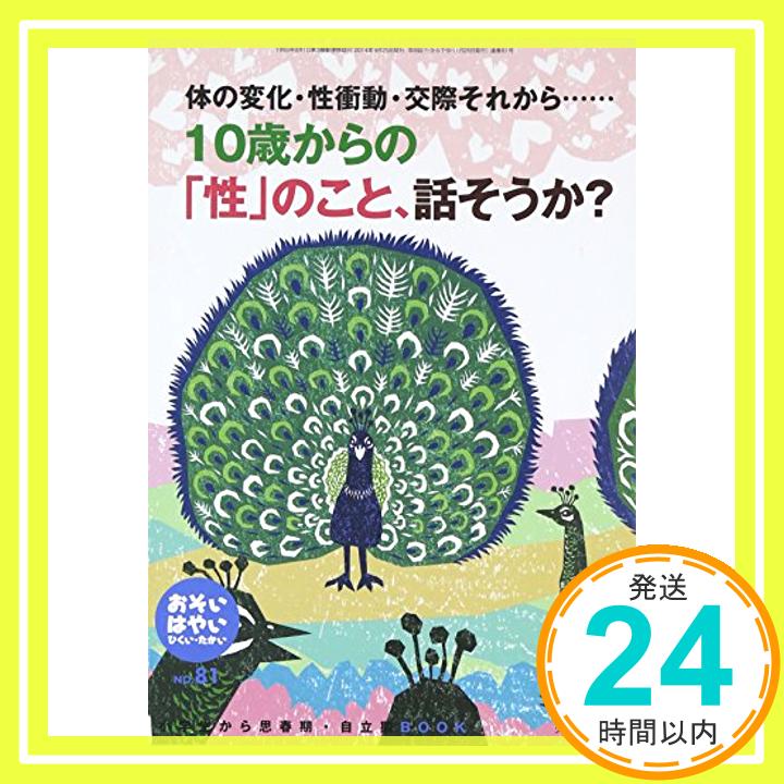 【中古】おそい・はやい・ひくい・たかい no.81 10歳からの「性」のこと、話そうか? [単行本] 岡崎勝「1000円ポッキリ」「送料無料」「買い回り」