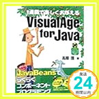 【中古】1週間で楽しくおぼえるVisualAge for Java 高際 理「1000円ポッキリ」「送料無料」「買い回り」