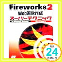 【中古】Fireworks2Web画像作成スーパーテクニックfor Windows & Macintosh Web&HP研究会「1000円ポッキリ」「送料無料」「買い回り」