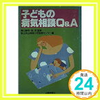 【中古】子どもの病気相談Q&A (山陽健康ブックス) 国立岡山病院小児医療センター「1000円ポッキリ」「送料無料」「買い回り」