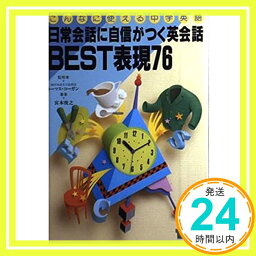 【中古】日常会話に自信がつく英会話BEST表現76 (こんなに使える中学英語) 宮本 俊之「1000円ポッキリ」「送料無料」「買い回り」