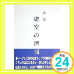 【中古】詩集 虚空の深淵 青山 行雄「1000円ポッキリ」「送料無料」「買い回り」