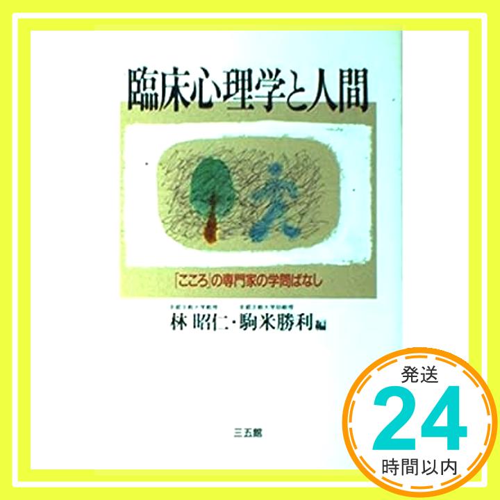 【中古】臨床心理学と人間—「こころ」の専門家の学問ばなし 昭仁, 林; 勝利, 駒米「1000円ポッキリ」「送料無料」「買い回り」