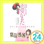 【中古】「江戸しぐさ」恋愛かるた 山内 あやり「1000円ポッキリ」「送料無料」「買い回り」