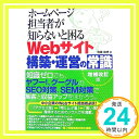 【中古】ホームページ担当者が知らないと困るWebサイト構築・運営の常識 佐藤 和明「1000円ポッキリ」「送料無料」「買い回り」