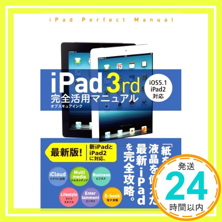 【中古】iPad 3rd 完全活用マニュアル iOS5.1/iPad2対応 オブスキュアインク「1000円ポッキリ」「送料無料」「買い回り」