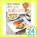 【中古】慈恵大学病院のおいしい大麦レシピ [単行本（ソフトカバー）] 東京慈恵会医科大学附属病院栄養部「1000円ポッキリ」「送料無料」「買い回り」