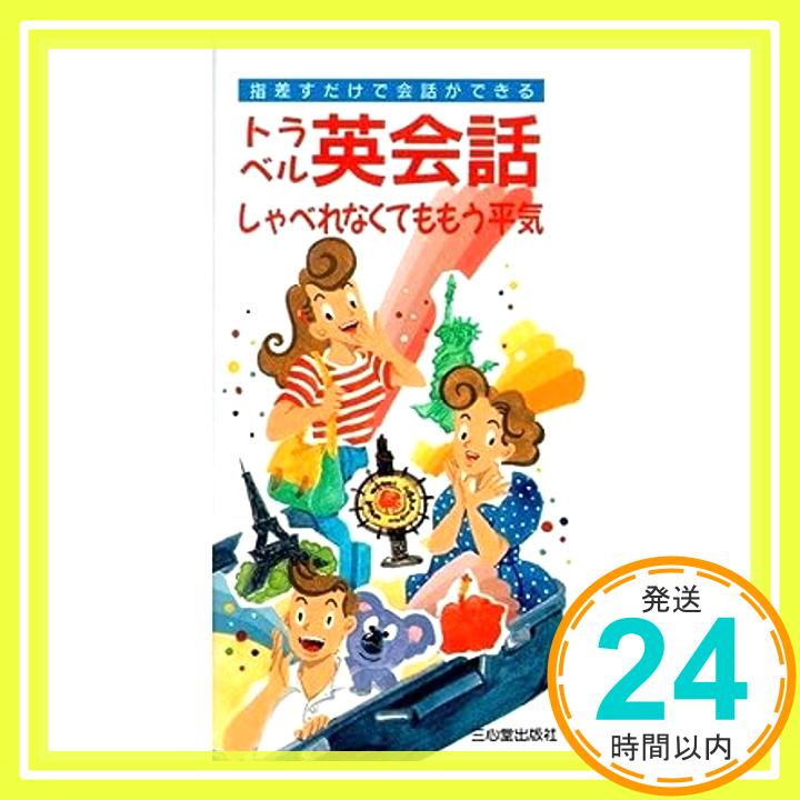 トラベル英会話—しゃべれなくてももう平気 三心堂出版社編集部「1000円ポッキリ」「送料無料」「買い回り」