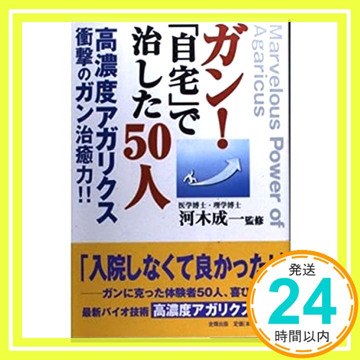 【中古】ガン!「自宅」で治した50人