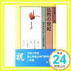 【中古】浄土選書30法然の世紀 (浄土選書 30) 伊藤唯真「1000円ポッキリ」「送料無料」「買い回り」