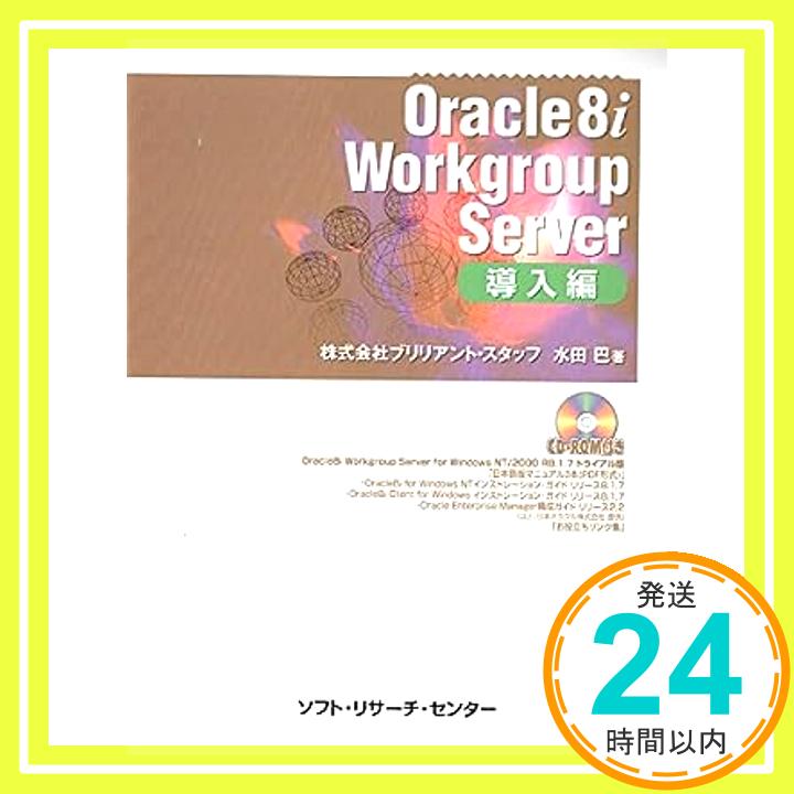 【中古】Oracle8i for Workgroup Server 導入編 [単行本] 水田 巴「1000円ポッキリ」「送料無料」「買い回り」