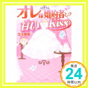 【中古】オレ様婚約者と甘いKiss (ケ