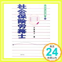 【中古】社会保険労務士 (シリーズわたしの仕事) [単行本] 恵子, 大東「1000円ポッキリ」「送料無料」「買い回り」