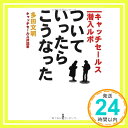 【中古】ついていったら、こうなっ