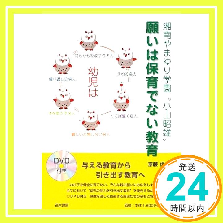 【中古】願いは保育でない教育—湘南やまゆり学園“小山昭雄” [単行本] 斎藤 信二「1000円ポッキリ」「送料無料」「買い回り」