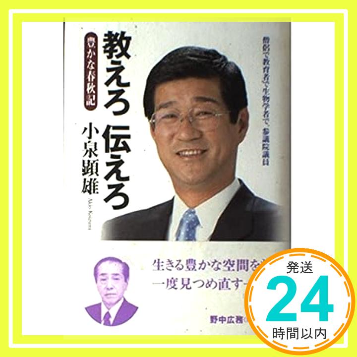 【中古】教えろ伝えろ—豊かな春秋記 小泉 顕雄「1000円ポッキリ」「送料無料」「買い回り」