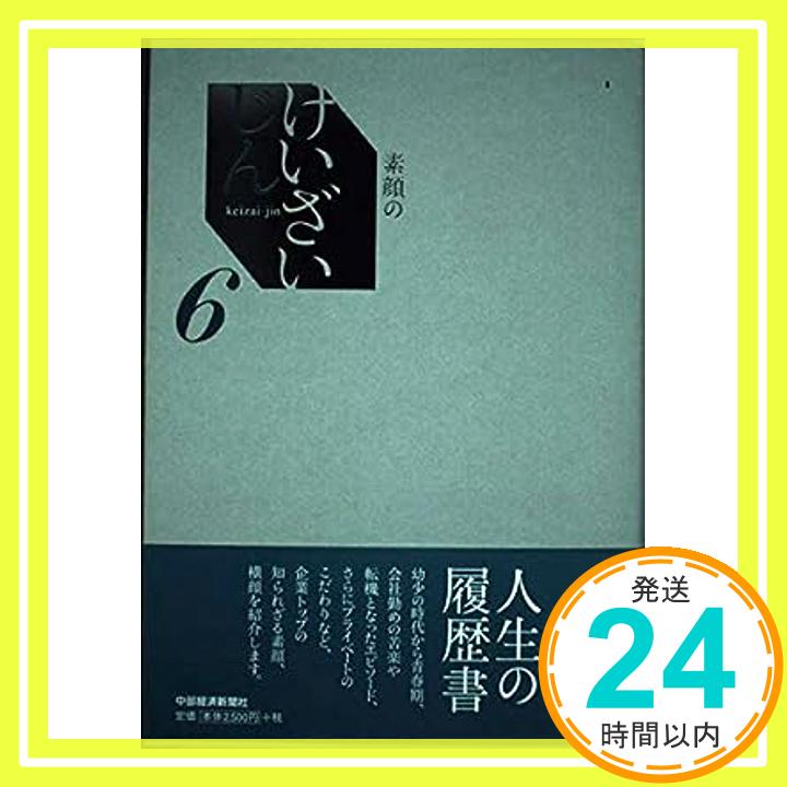 【中古】素顔のけいざいじん(6) 加藤渉「1000円ポッキリ」「送料無料」「買い回り」