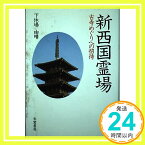 【中古】新西国霊場—古寺めぐりへの招待 下休場由晴「1000円ポッキリ」「送料無料」「買い回り」