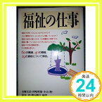 【中古】福祉の仕事 文治, 山県、 隆, 小山、 隆行, 明石、 哲郎, 津崎; 孝, 荻布「1000円ポッキリ」「送料無料」「買い回り」