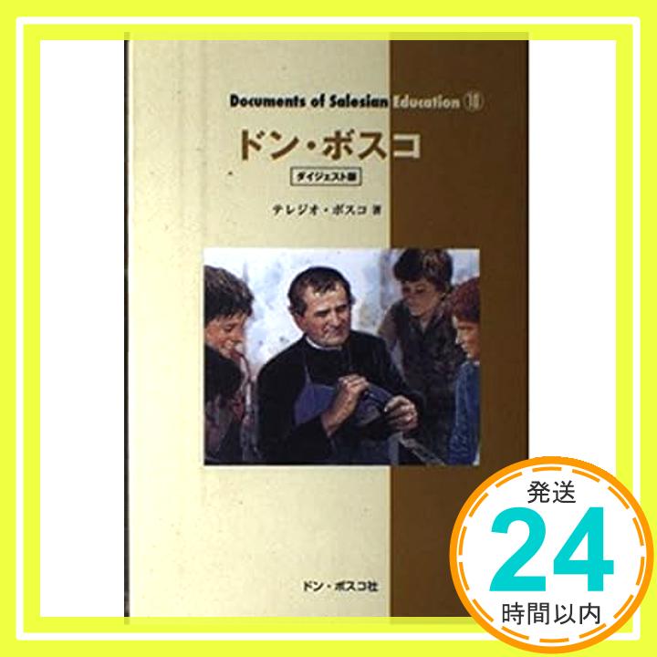 【中古】ドン・ボスコ【ダイジェスト版】 [単行本（ソフトカバー）] テレジオ・ボスコ「1000円ポッキリ」「送料無料」「買い回り」