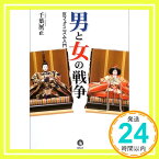 【中古】男と女の戦争—反フェミニズム入門 [単行本] 千葉 展正「1000円ポッキリ」「送料無料」「買い回り」